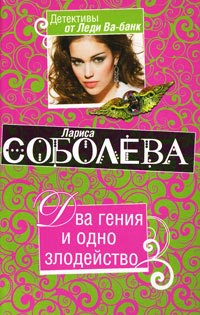 Онлайн книга - Два гения и одно злодейство - Лариса Соболева