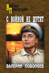 Онлайн книга - С войной не шутят - Валерий Поволяев