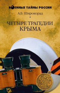 Онлайн книга - Четыре трагедии Крыма - Александр Широкорад