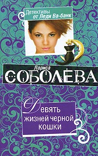 Онлайн книга - Девять жизней черной кошки - Лариса Соболева