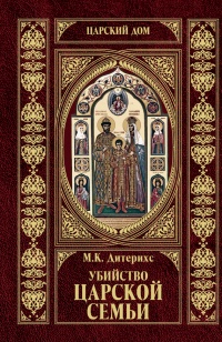 Онлайн книга - Убийство Царской Семьи и членов Романовых на Урале - Михаил Дитерихс