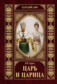 Онлайн книга - Царь и царица - Владимир Хрусталев