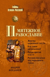 Онлайн книга - Мятежное православие - Андрей Богданов
