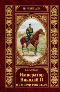 Онлайн книга - Император Николай II и заговор генералов - Виктор Кобылин
