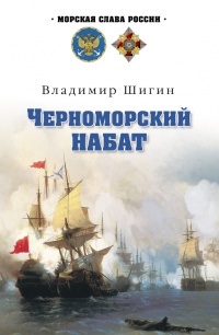 Онлайн книга - Черноморский набат - Владимир Шигин