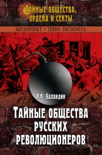 Онлайн книга - Тайные общества русских революционеров - Рудольф Баландин