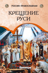 Онлайн книга - Крещение Руси - Андрей Воронцов