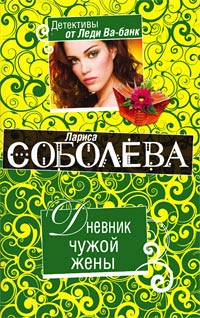 Онлайн книга - Дневник чужой жены - Лариса Соболева