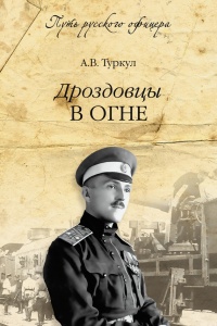 Онлайн книга - Дроздовцы в огне - Антон Туркул