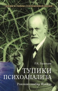 Онлайн книга - Тупики психоанализа. Роковая ошибка Фрейда - Рудольф Баландин