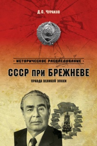 Онлайн книга - СССР при Брежневе. Правда великой эпохи - Димитрий Чураков