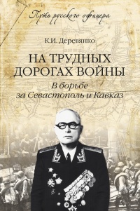 Онлайн книга - На трудных дорогах войны. В борьбе за Севастополь и Кавказ - Константин Деревянко