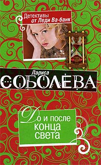 Онлайн книга - До и после конца света - Лариса Соболева