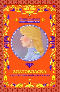 Онлайн книга - Златовласка и другие европейские сказки - Афанасий Фрезер