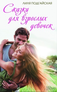 Онлайн книга - Сказки для взрослых девочек (сборник) - Лилия Подгайская