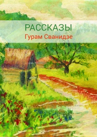 Онлайн книга - Сборник рассказов - Гурам Сванидзе