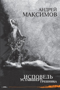 Онлайн книга - Исповедь уставшего грешника - Андрей Максимов