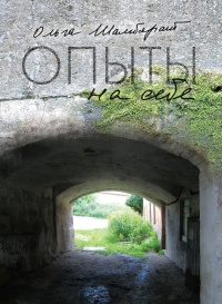 Онлайн книга - Опыты на себе - Ольга Шамборант