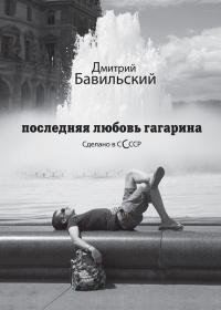 Онлайн книга - Последняя любовь Гагарина - Дмитрий Бавильский