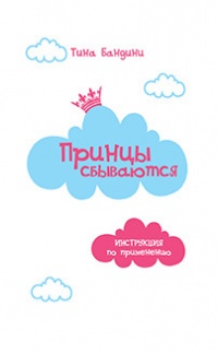 Онлайн книга - Принцы сбываются. Инструкция по применению - Тина Бандини