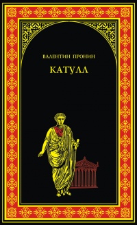 Онлайн книга - Катулл - Валентин Пронин