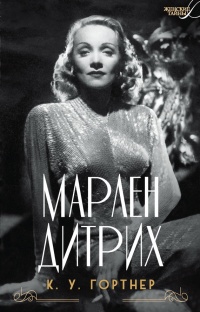 Онлайн книга - Марлен Дитрих - К. У. Гортнер