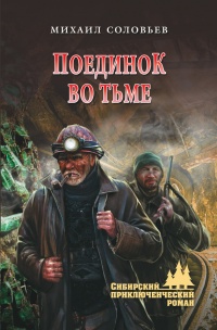 Онлайн книга - Поединок во тьме - Михаил Соловьев