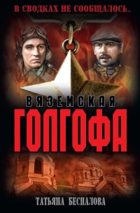 Онлайн книга - Вяземская голгофа - Татьяна Беспалова