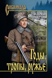 Онлайн книга - Годы, тропы, ружье - Валериан Правдухин