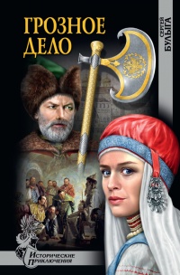 Онлайн книга - Грозное дело - Сергей Булыга