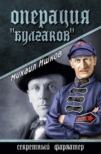 Онлайн книга - Операция "Булгаков" - Михаил Ишков