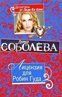 Онлайн книга - Лицензия для Робин Гуда - Лариса Соболева