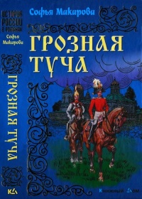 Онлайн книга - Грозная туча - Софья Макарова