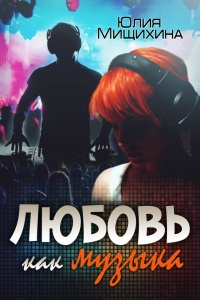 Онлайн книга - Любовь как музыка - Юлия Мищихина