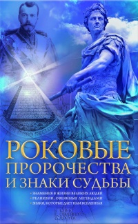 Онлайн книга - Роковые пророчества и знаки судьбы - Наталия Попович