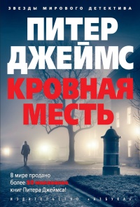 Онлайн книга - Кровная месть - Питер Джеймс