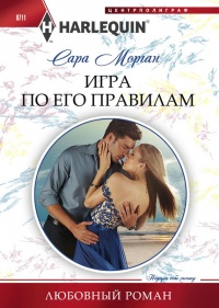 Онлайн книга - Игра по его правилам - Сара Морган