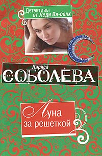 Онлайн книга - Луна за решеткой - Лариса Соболева