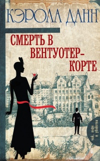 Онлайн книга - Смерть в Вентуотер-Корте - Кэрола Данн