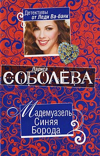 Онлайн книга - Мадемуазель Синяя Борода - Лариса Соболева
