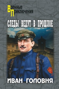 Онлайн книга - Следы ведут в прошлое - Иван Головня