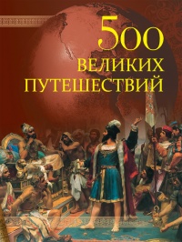 Онлайн книга - 500 великих путешествий - Андрей Низовский