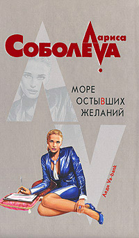 Онлайн книга - Море остывших желаний - Лариса Соболева