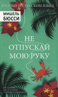 Онлайн книга - Не отпускай мою руку - Мишель Бюсси