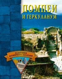 Онлайн книга - Помпеи и Геркуланум - Елена Грицак