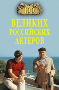 Онлайн книга - 100 великих российских актеров - Вячеслав Бондаренко
