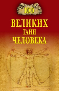 Онлайн книга - 100 великих тайн человека - Анатолий Бернацкий
