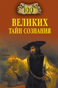 Онлайн книга - 100 великих тайн сознания - Анатолий Бернацкий