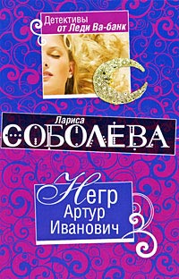 Онлайн книга - Негр Артур Иванович - Лариса Соболева