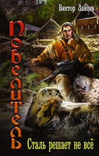 Онлайн книга - Сталь решает не все - Виктор Зайцев